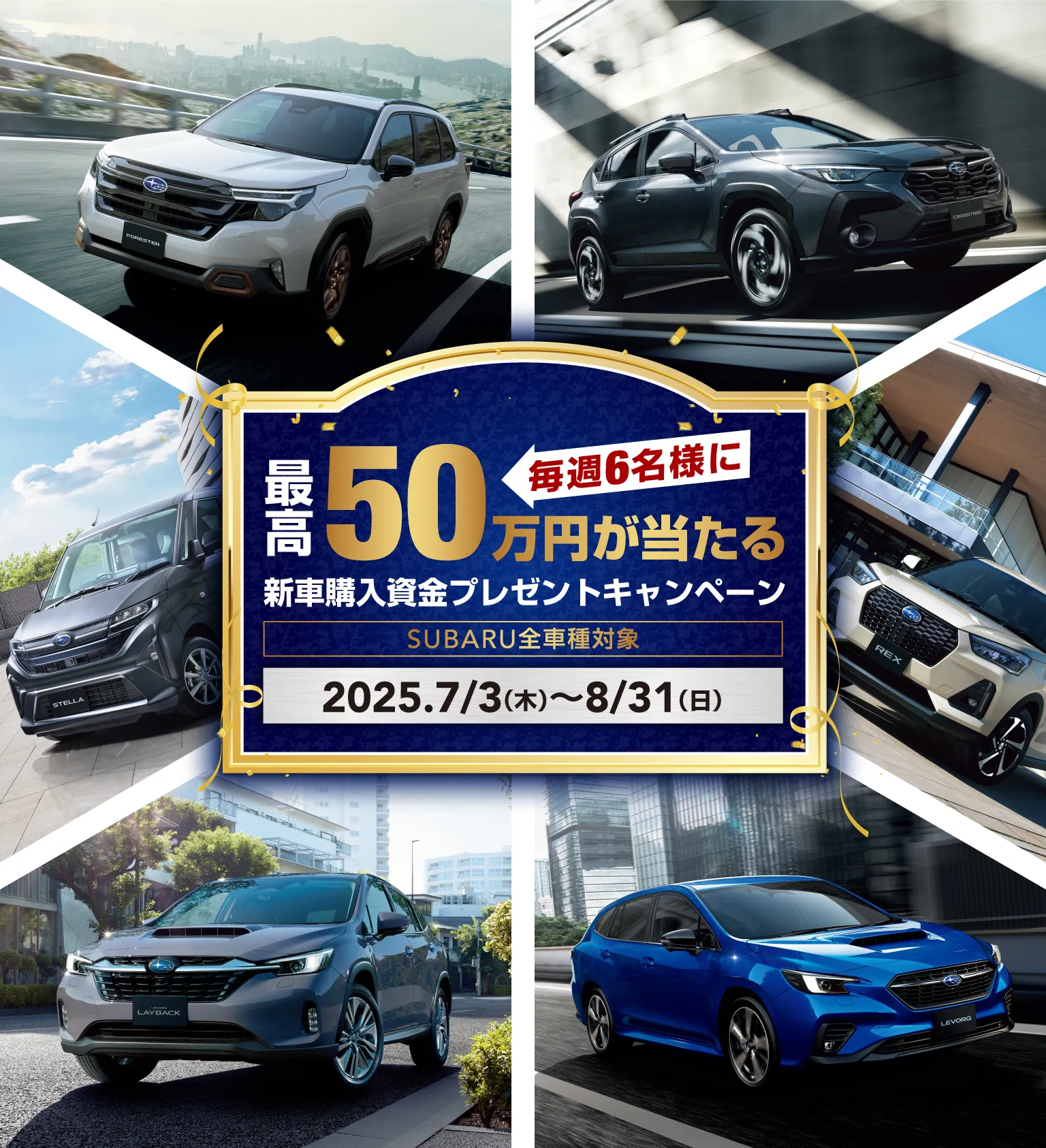 毎週6名様に最高50万円が当たる 新車購入資金プレゼントキャンペーン SUBARU全車種対象 2025年7月3日(木)〜8月31日(日)