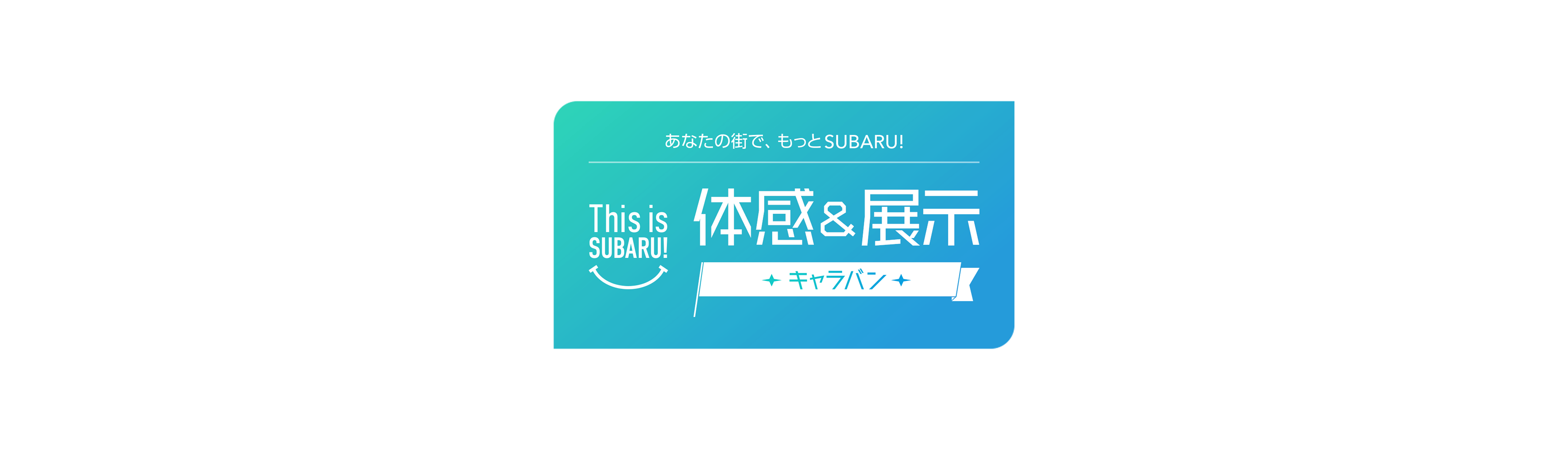 あなたの街で、もっとSUBARU!体感&展示キャラバン