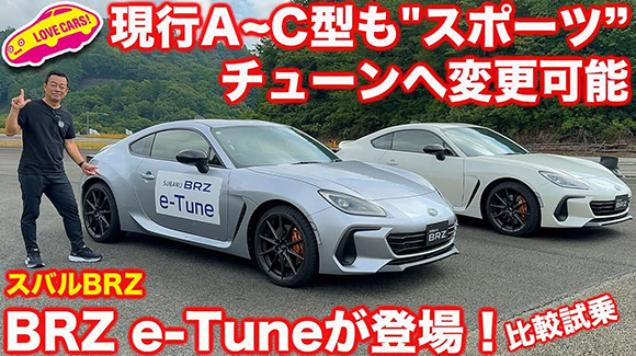 YouTube：現行A~C型も“スポーツ”チューンへ変更可能 スバルBRZにBRZ e-Tuneが登場！ 比較試乗