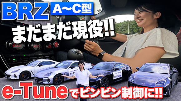 YouTube：BRZ A~C型 まだまだ現役！！ e-Tuneでビンビン制御に！！