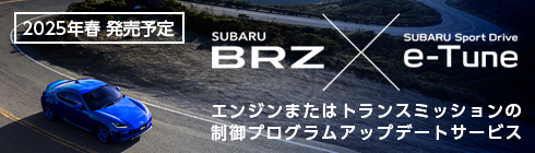 [2025年春 発売予定]SUBARU BRZ×SUBARU Active Damper e-Tune