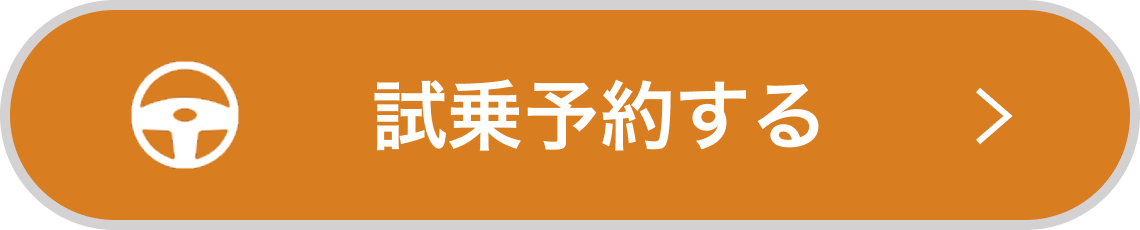 試乗予約する