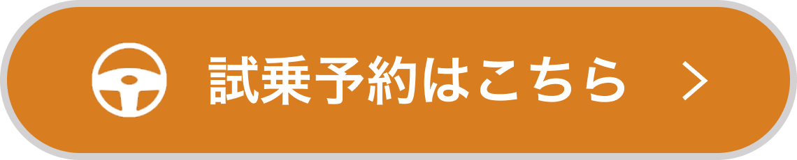 試乗予約はこちら