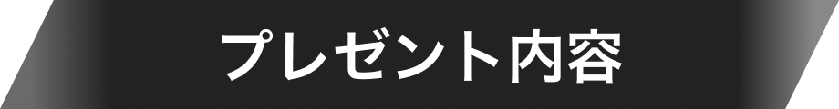 プレゼント内容