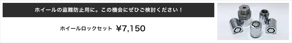 ホイールの盗難防止用に。この機会にぜひご検討ください！ ホイールロックセット