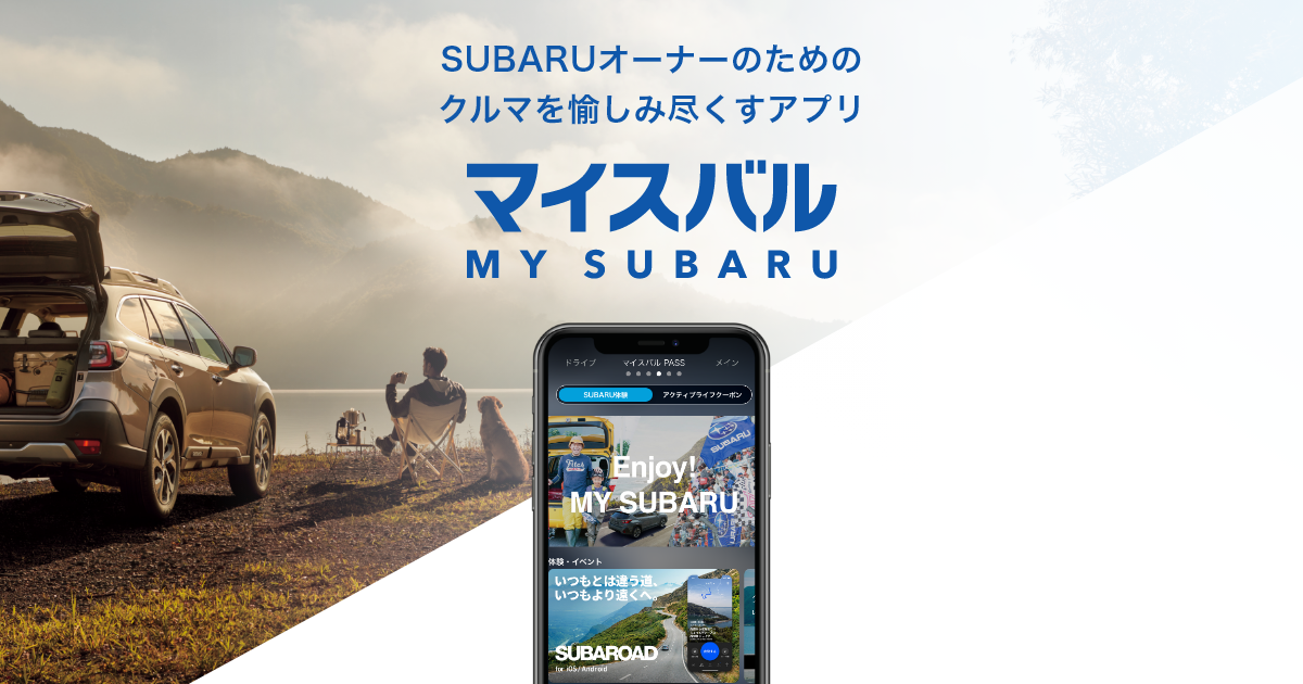 マイスバル スバルオーナー様向けアプリ SUBARU