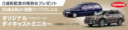 ご成約記念の特別なプレゼント SUBARU×京商のコラボによるオリジナル ダイキャストミニカー（1/43スケール）※画像はイメージです。