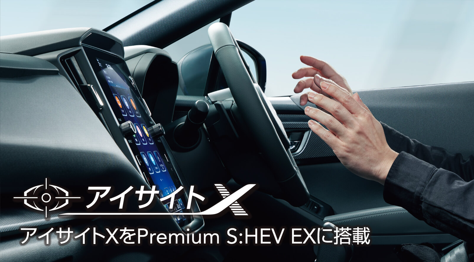 アイサイトXをPremium S:HEV EXに搭載 イメージ