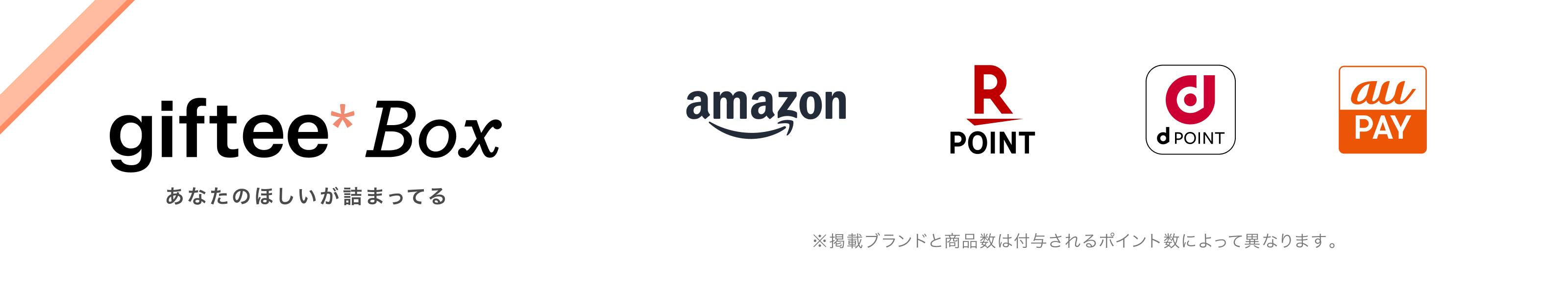 giftee box あなたのほしいが詰まってる　amazon、楽天ポイント、dポイント、au PAY　※掲載ブランドと商品数は付与されるポイント数によって異なります。