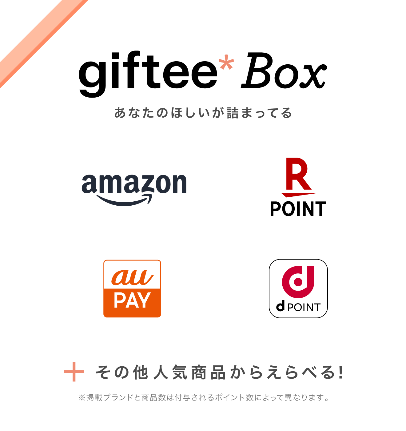 giftee box あなたのほしいが詰まってる　amazon、楽天ポイント、dポイント、au PAY　※掲載ブランドと商品数は付与されるポイント数によって異なります。