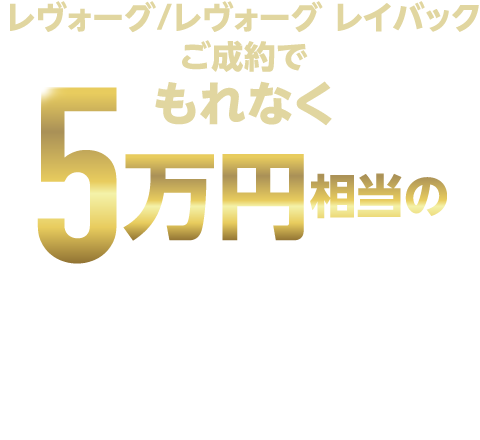 レヴォーグ/レヴォーグ レイバックご成約でもれなく＊5万円相当のデジタルギフトをプレゼント