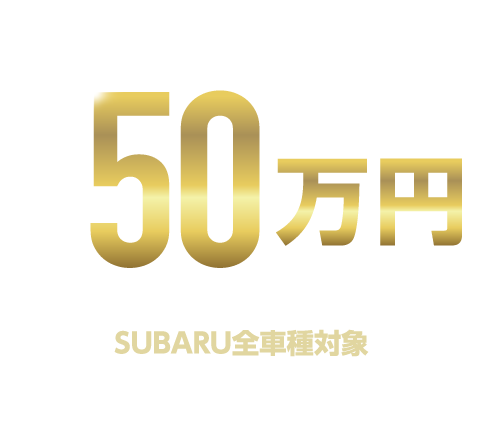 毎週5名様に当たる！最高50万円（※軽自動車は毎週1名様に10万円）新車購入資金プレゼントキャンペーン／SUBARU全車種対象／登録車 50万円：40名様／軽自動車 10万円：8名様