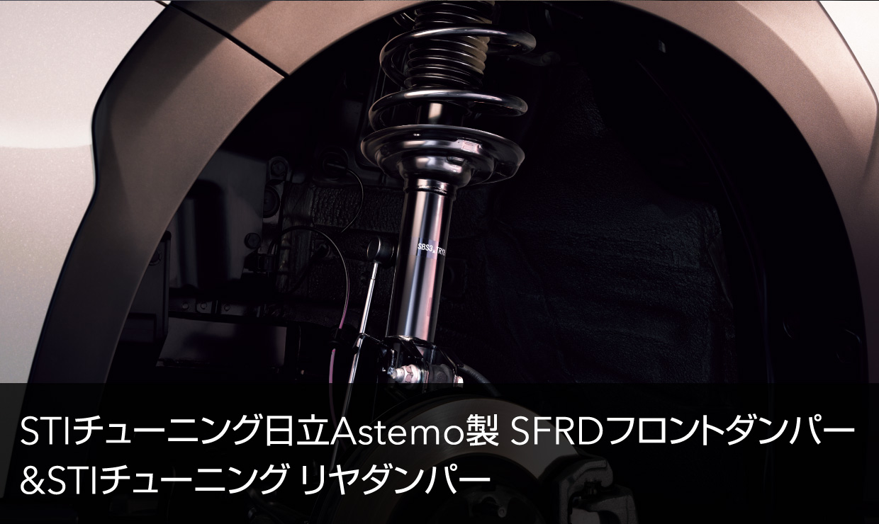 レガシィ アウトバック 30th Anniversary STIチューニング 日立Astemo製SFRDフロントダンパー＆STIチューニング リヤダンパー イメージ