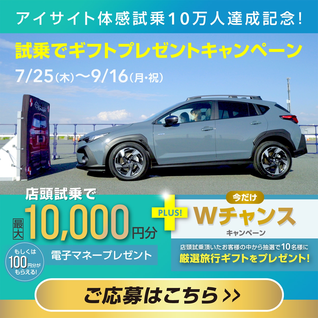 アイサイト体感試乗10万人達成記念！試乗でギフトプレゼントキャンペーン　7月25日（木）～9月16日（月・祝）