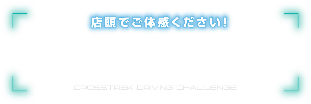 店頭でご体感ください！ SUBARUストロングハイブリッド 試乗チャレンジ CROSSTREK DRIVING CHALLENGE