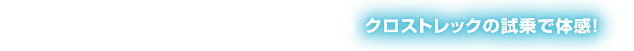 SUBARUならではのストロングハイブリッドのポイントをクロストレックの試乗で体感！