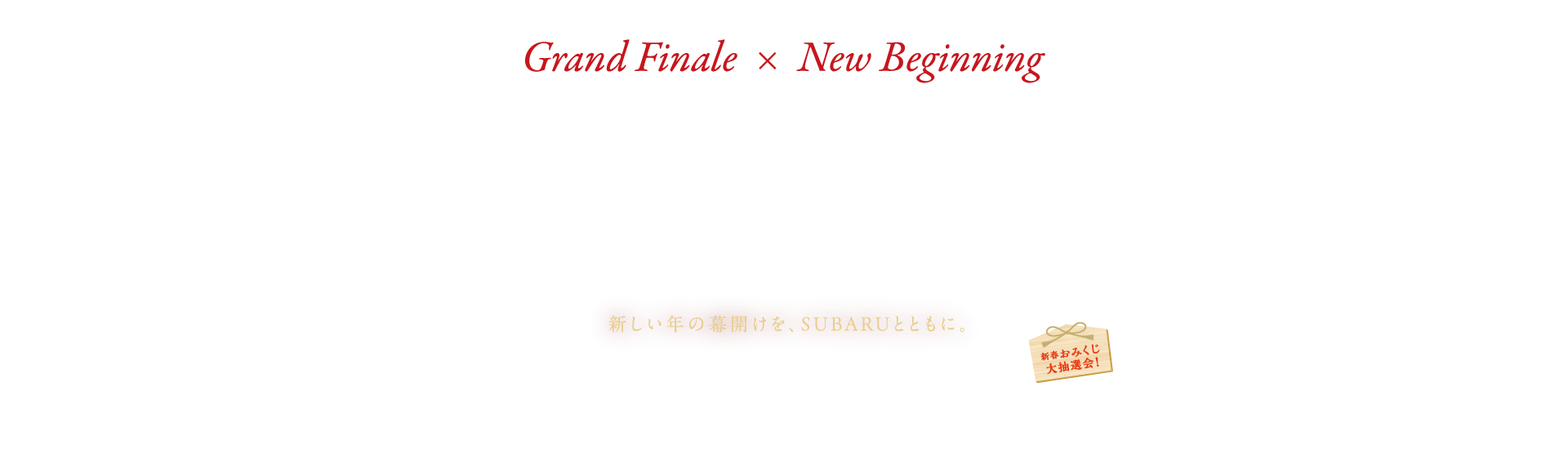 新しい年の幕開けを、SUBARUとともに。SUBARU初売りフェア 1/4（sat）5（sun）＆ 11（sat）12（sun）13（mon）