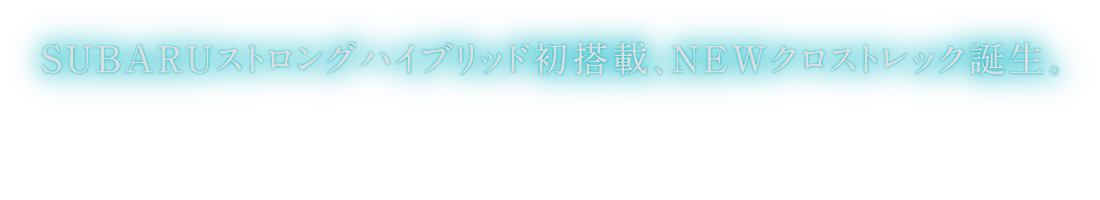 SUBARUストロングハイブリッド初搭載、NEWクロストレック誕生。新型クロストレック