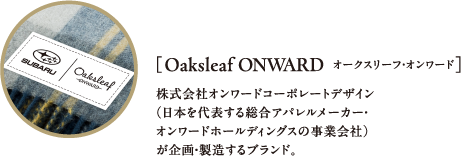 ［オークスリーフ・オンワード］株式会社オンワードコーポレートデザイン（日本を代表する総合アパレルメーカー・オンワードホールディングスの事業会社）が企画・製造するブランド。