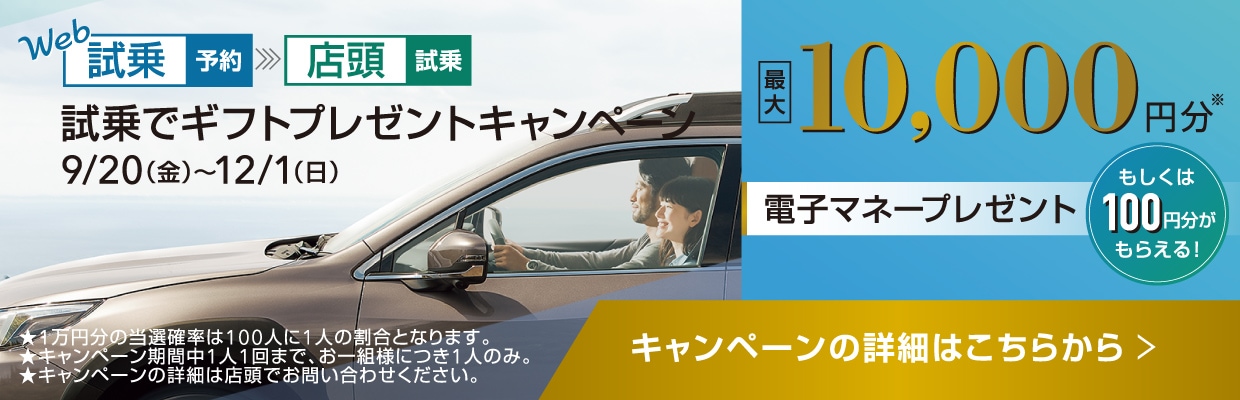 WEB試乗予約＆店頭試乗  試乗でギフトプレゼントキャンペーン　9/20（金）～12/1（日）最大10,000円分 電子マネープレゼント