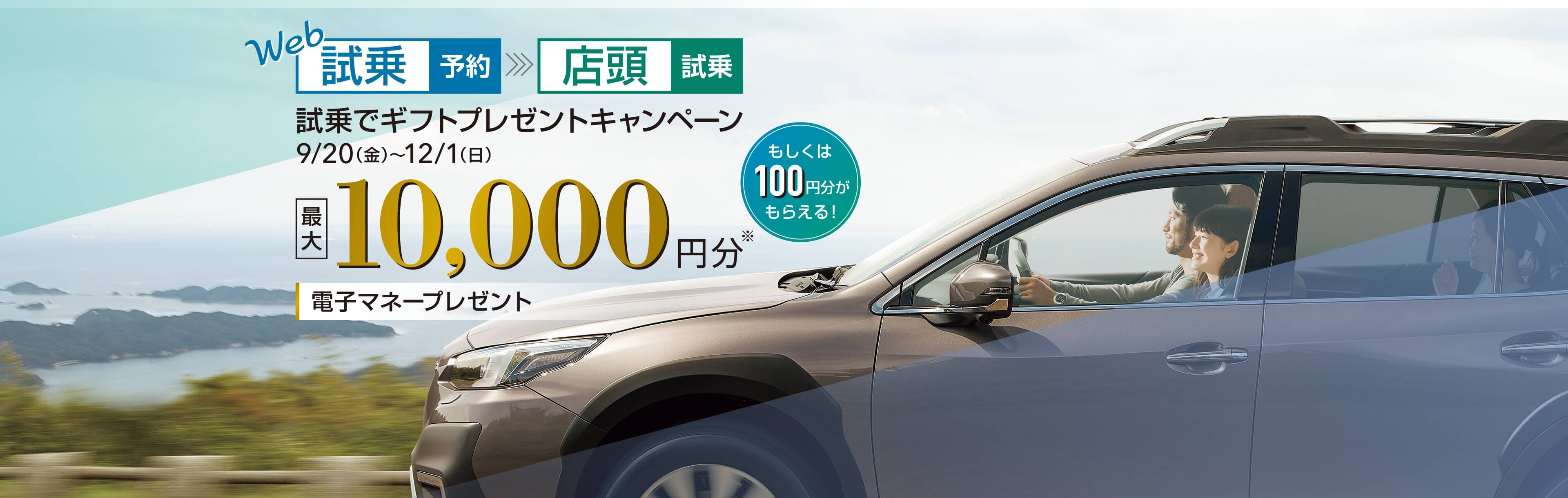 Web試乗予約 店頭試乗 試乗でギフトプレゼントキャンペーン 9/20(金) ~ 12/1(日) 最大10,000円分 電子マネープレゼント