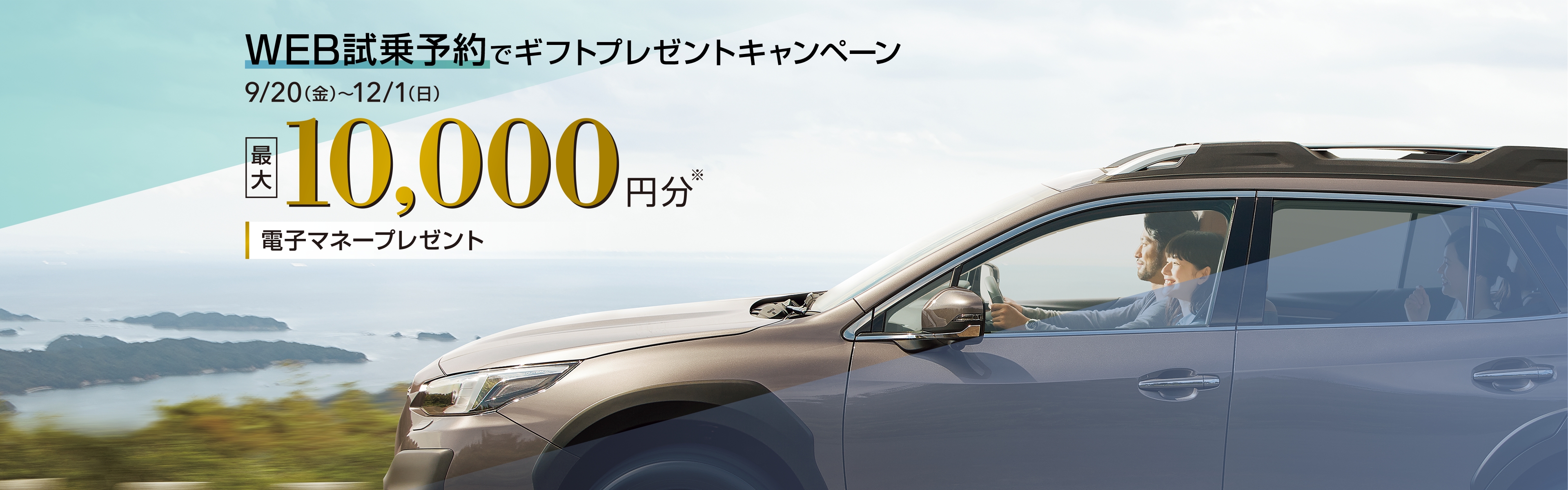 Web試乗予約 店頭試乗 試乗でギフトプレゼントキャンペーン 9/20(金) ~ 12/1(日) 最大10,000円分 電子マネープレゼント