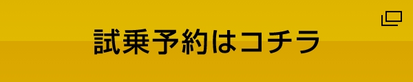 試乗予約はこちら