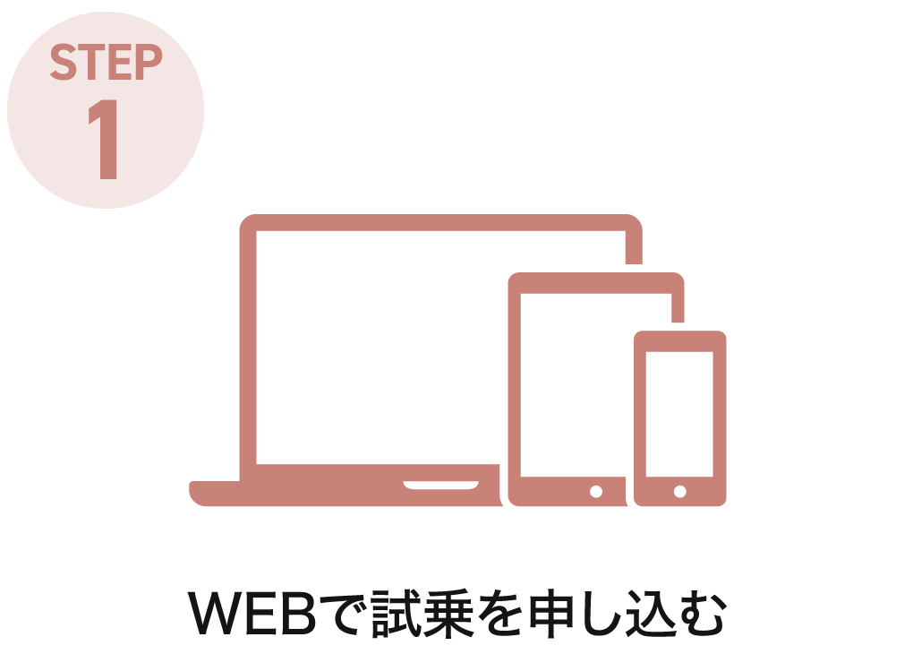 STEP1：WEBで試乗を申し込む