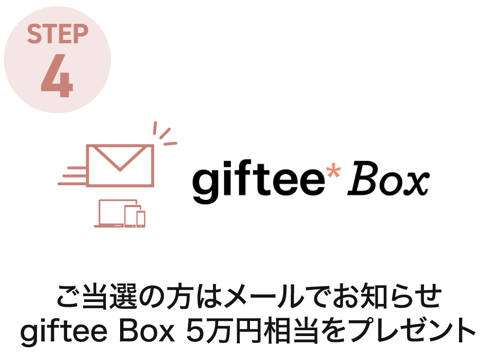 STEP4：ご当選の方はメールでお知らせ　giftee Box 5万円相当をプレゼント