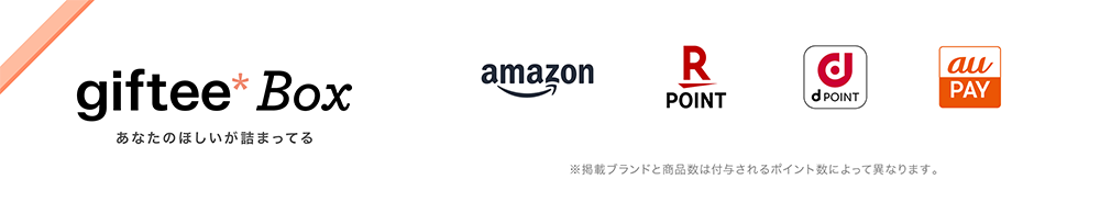 giftee box あなたのほしいが詰まってる　amazon、楽天ポイント、dポイント、au PAY　※掲載ブランドと商品数は付与されるポイント数によって異なります。