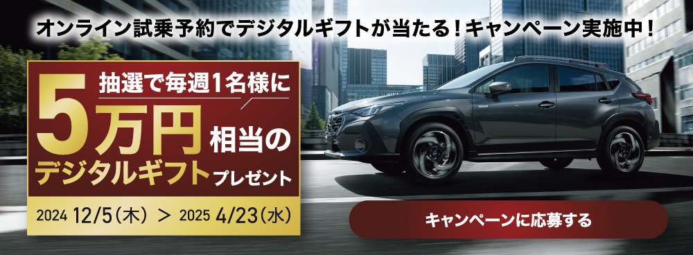 オンライン試乗予約でデジタルギフトが当たる！キャンペーン実施中！抽選で毎週1名様に5万円相当のデジタルギフトプレゼント　2024年12月5日（木）〜2025年4月23日（水）