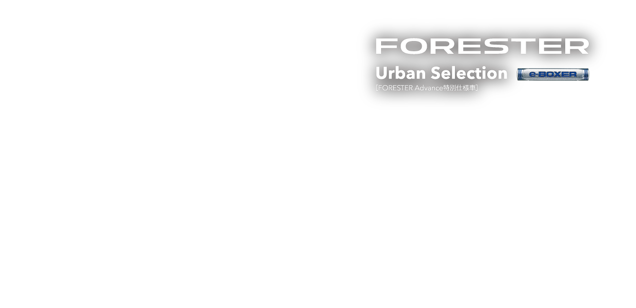 フォレスター Urban Selection［フォレスター Advance特別仕様車］