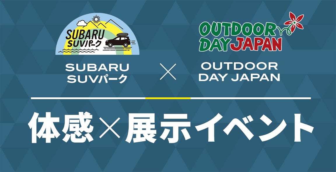 SUBARU SUVパーク x OUTDOOR DAY JAPAN 体感×展示イベント
