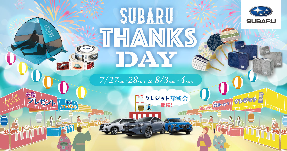 SUBARUサンクスデイ | キャンペーン | SUBARU