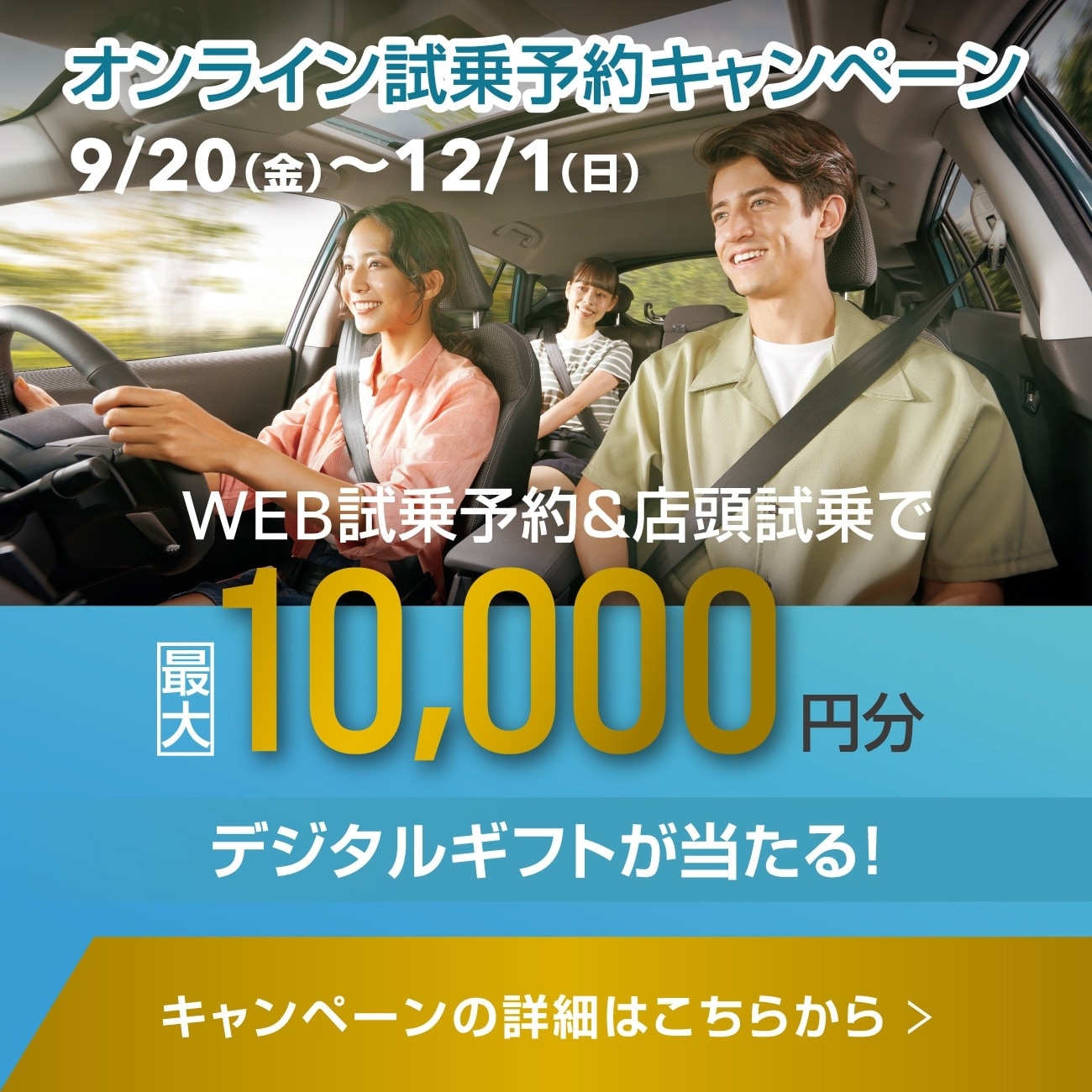 オンライン試乗予約キャンペーン　9/20（金）～12/1（日）WEB試乗予約＆店頭試乗で最大10,000円分 デジタルギフトが当たる！