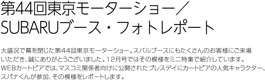 Webカートピア 15年12月号 特集ダイジェスト Subaru