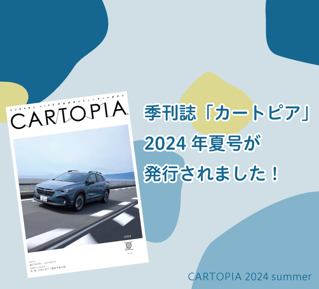 カートピア 季刊誌「カートピア」2024年夏号の書影を使用したキービジュアル | SUBARU
