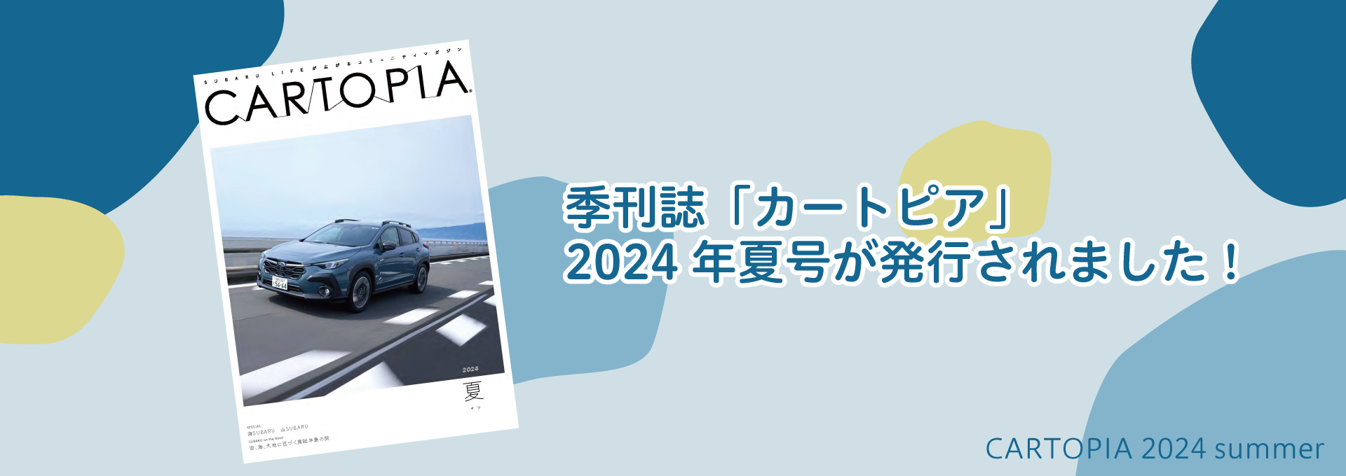 カートピア 季刊誌「カートピア」2024年夏号が発行されました！ | SUBARU