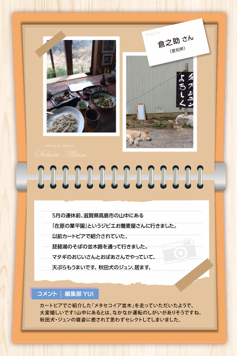 カートピア ジビエを使ったそばの写真と、店の外で寝ている秋田犬の写真 | SUBARU