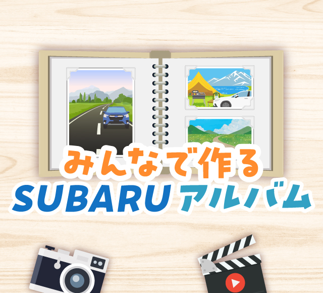 カートピア アルバムをモチーフにした、みんなで作るSUBARUアルバムのキービジュアル | SUBARU