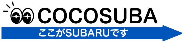 カートピア cocosuba | SUBARU