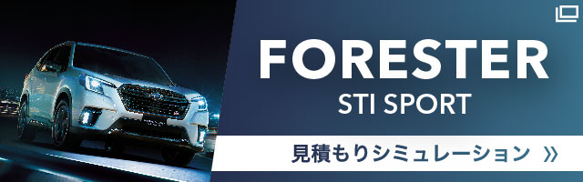 カートピア FORESTERを見積もりシミュレーション | SUBARU