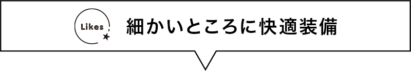 細かいところに快適装備