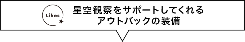 星空観察をサポートしてくれるアウトバックの装備