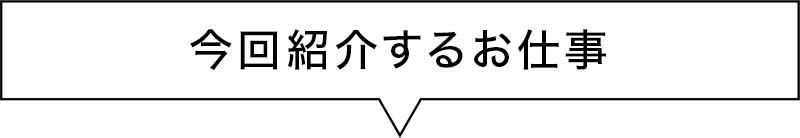 今回紹介するお仕事