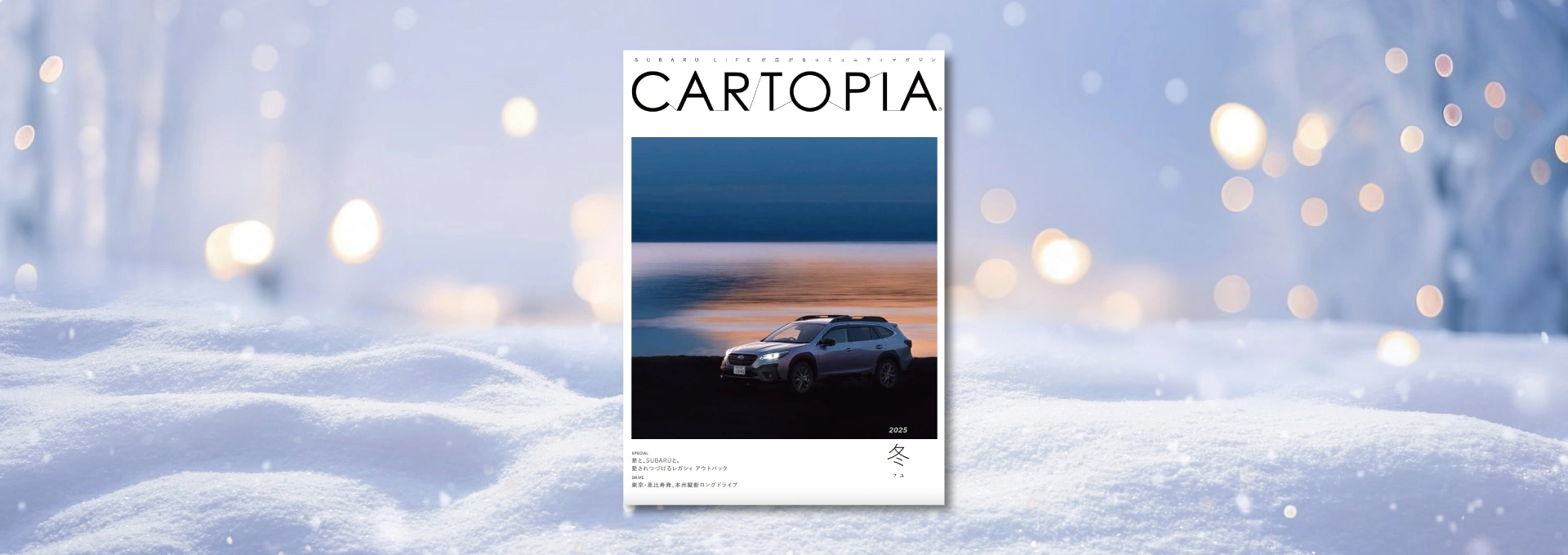 カートピア 季刊誌「カートピア」2025年冬号が発行されました！ | SUBARU