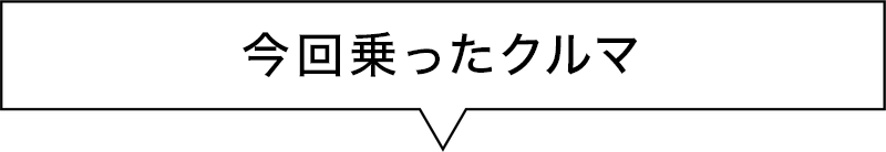 今月乗った車