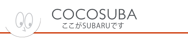 カートピア cocosuba | SUBARU
