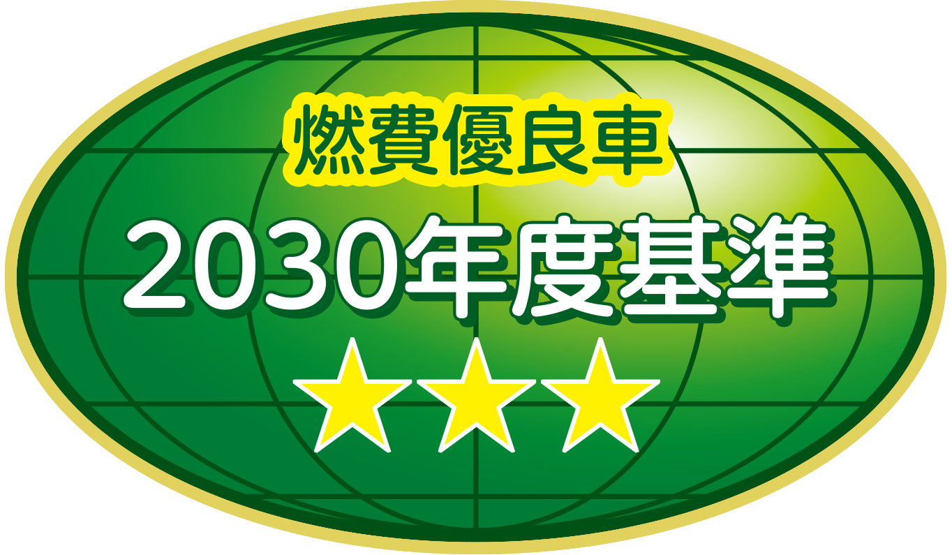 燃費優良車 2030年度燃費基準80%達成