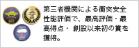 第三者機関による衝突安全性能評価で、最高評価・最高得点・創設以来初の賞を獲得。